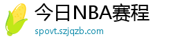 今日NBA赛程